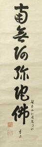 ◆◇浄土宗 知恩院門跡 岸信宏( KISHI Shinko/ Aichi-Kyoto,1889-1979) 六字名号 / 南無阿弥陀仏 物故作家掛軸 木箱 ◇◆書 仏事 JY2105