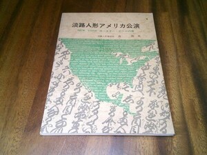 森勝『淡路人形アメリカ公演　NEW YORK カーネギー・ホールの巻』淡路人形協会　昭和49年初版・非売品