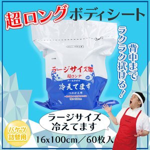 【まとめ買う】超ロング クールタオル ラージサイズ冷えてます バケツタイプ 詰替 16×100cm 60枚入×20個セット