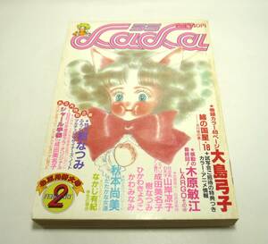 『LaLa（ララ）』1984年2月号　大島弓子　成田美名子　山岸凉子　ひかわきょうこ　木原敏江　樹なつみ　かわみなみ　なかじ有紀　昭和59年