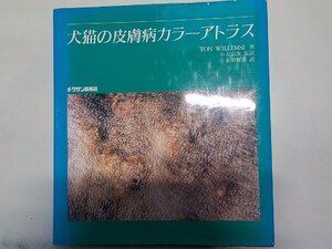 1U0076◆犬猫の皮膚病カラーアトラス TON WILLEMSE 小方宗次 永田雅彦 チクサン出版社(ク）