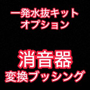 一発水抜き消音器＋変換ブッシングセット ※こちら「一発水抜キット」オプションです。 単品でのお取引き不可です。