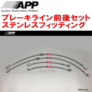 APPブレーキホース1台分 ステンレスフィッティング C11/JC11ティーダ ～09/11