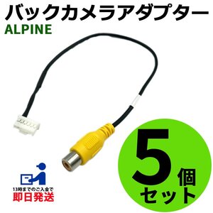 アルパイン 7DV 2016年モデル 用 バックカメラ 接続 配線 ハーネス RCA 入力 変換 アダプター コネクター 5個 セット まとめ買い 業者様