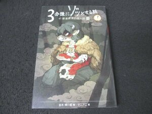 本 No2 02734 3分後にゾッとする話 47都道府県の怖い話2 2019年6月第2刷 理論社 著 並木伸一朗 絵 マニアニ