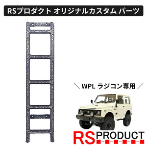 リアラダー【WPL C74 ジムニー 専用】ラジコン カスタム パーツ ハシゴ 足掛け RSプロダクト スズキ JA11 jimny オフロード C74-JM17