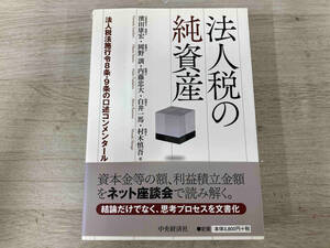 ◆法人税の純資産 岡野訓