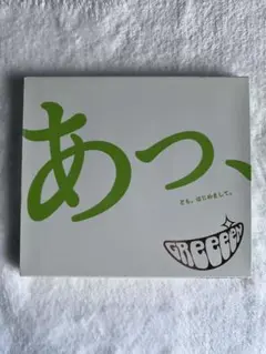 GReeeeNアルバム　あっ、ども。はじめまして。