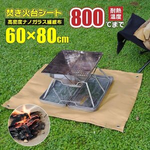 【送料無料】焚き火台シート 60×80cm 耐熱：800℃ 専用収納袋 焚き火 溶接 耐火 耐熱 防火 バーベキュー 薪 ストーブ 厚手 アウトドア