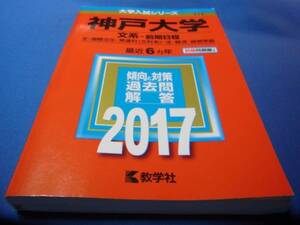 2017 神戸大学 文系 前期日程 最近6ケ年 教学社 中古本！