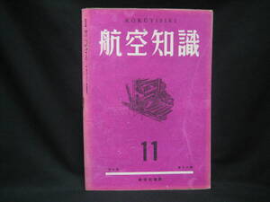 ★☆【送料無料　航空知識　昭和１６年１１月号　第七巻第十二号】☆★