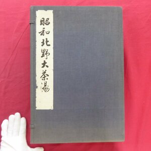 大型14【昭和北野大茶湯：図録篇・記録篇 全2冊揃/昭和12年・北野大茶湯三百五十年記念大献茶会】