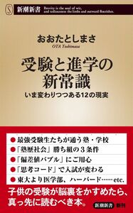 [A11129955]受験と進学の新常識 いま変わりつつある12の現実 (新潮新書) おおたとしまさ