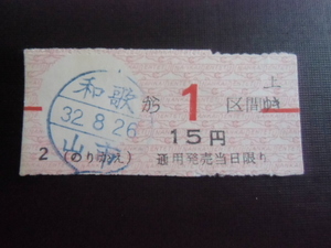 昭和レトロ　南海電鉄　乗車券　和歌山市から１区間ゆき　１５円　　昭和３２年　　