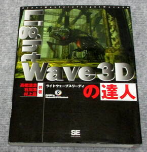 LightWave3Dの達人