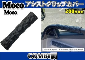 モコモコアシストグリップカバー 200mm　COMBI調　黒糸