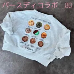 Baker トレーナー 80サイズ グレー