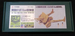 S510 ミリタリープラモデル【日本陸軍 機動91式10cm榴弾砲・ピットロード／グランフォースシリーズ GF-049・ メタル 限定品／￥10,800】