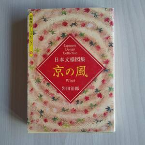 京の風 日本文様図集／岩田治郎