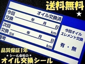 330枚1,000円 送料無料+おまけ付★青色オイル交換ステッカー エンジン ミッション ギアオイル交換に※オマケは薄型オイル交換シール