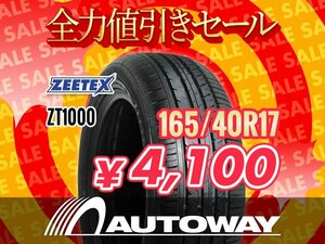 新品 165/40R17 ZEETEX ジーテックス ZT1000 165/40-17インチ ★全力値引きセール★