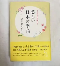 美しい日本の季語 : 365日で味わう