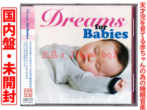 ★未開封国内盤★天才児を育てる赤ちゃんの為の睡眠音楽『Dreams For Babies』★古澤巌/大城蘭/手嶌葵/ 葉加瀬太郎/西村由紀江/小野リサ他c