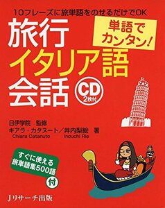 【中古】 単語でカンタン!旅行イタリア語会話