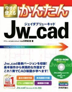 今すぐ使えるかんたんJw_cad/日野眞澄(著者)