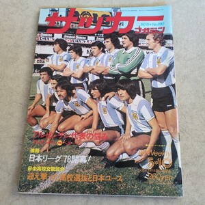 『サッカーマガジン1978年5月10日アルゼンチン代表』4点送料無料サッカー多数出品佐々木博和枚方FCボルシアMG南宇和高ボンボネーラ