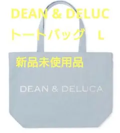 DEAN & DELUCA 2024 チャリティートートバッグ　スノーブルー　L