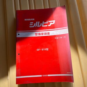 シルビア　S15 サービスマニュアル 整備要領書 整備書 SILVIA