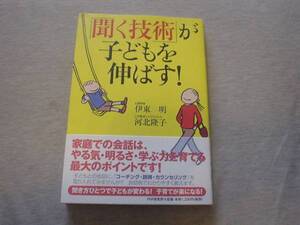 ★☆聞く技術が子どもを伸ばす　　伊藤明　河北隆子　☆★
