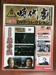 【新品未開封】東映時代劇　DVDコレクション　41　忍者秘帖　梟の城　出演：大友柳太郎　高千穂ちづる　他