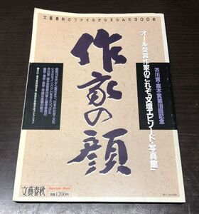 送料込! 文藝春秋 作家の顔 芥川賞 直木賞第100回記念 オール受賞作家の文壇エピソード 写真館 文藝春秋のファイルからえらんだ300点(Y28)