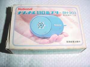 レトロ　ナショナル　１１０番ブザー　ＢＨ－２０３　電気店の長期展示品