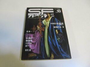 1808sh●SFアドベンチャー 1981.10●平井和正/西村寿行/星新一/石川喬二/横田順彌/川又千秋/森下一仁/椎名誠