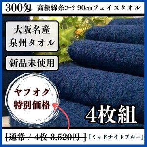 【泉州タオル】【新品未使用】300匁高級綿糸コーマ90cmフェイスタオルセット4枚 まとめて タオル新品 吸水性抜群【ミッドナイトブルー】