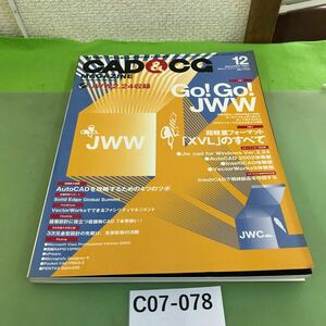 C07-078 CAD&CG 12 2001 GO! GO! JWW Jw_cad for Windows最新情報/付録欠品/切り取り跡あり