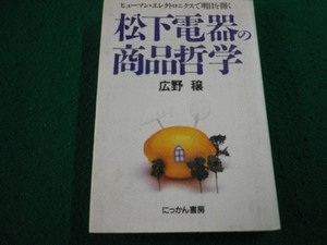 ■松下電器の商品哲学 　広野穣 著　にっかん書房■FAIM2023102713■