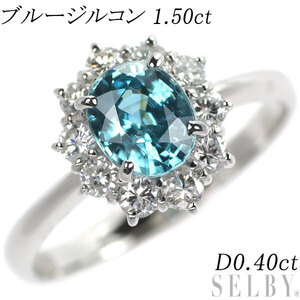 Pt900 ブルージルコン ダイヤモンド リング 1.50ct D0.40ct 出品3週目 SELBY