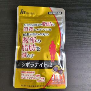  ※ 明治薬品 シボラナイト2 （150粒/30日分） 腹部の脂肪を減らす 日常活動時の脂肪を消費しやすく ブラックジンジャー配合