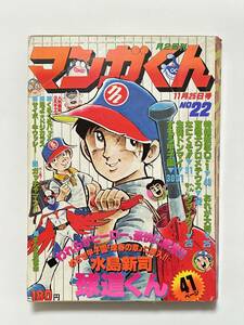 マンガくん 1978（昭和53）年 11月25日号 No.22 球道くん 水島新治 へんきーんタマイダー 永井豪 ガッチャマン 特捜検事Q・1 おれが大将