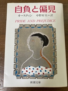 自負と偏見 （新潮文庫） オースティン／〔著〕　中野好夫／訳