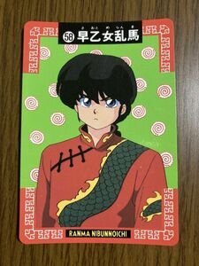 【らんま1/2】　№58　早乙女乱馬　カードダス