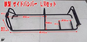 トラック 鉄製 サイドバンパー L/R 幅約193cm 高さ約48cm 直接引取歓迎