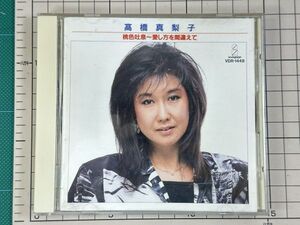 【CD｜セル版｜盤面良好】高橋真梨子 / BEST ONE 桃色吐息　愛し方を間違えて　1987/12/01 VDR-1448 4988002134571