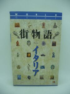 街物語 イタリア ワールドガイド ★ るるぶ社海外ガイドブック編集部 ◆ ローマの昔から都市国家の栄えたイタリアの歴史ある街並みを案内