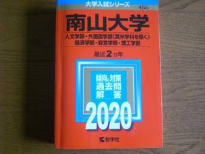 4184　南山大学　赤本　人文学部・外国語学部〈英米学科を除く〉・経済学部・経営学部・理工学部　2020年版　教学社