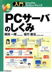 PCサーバのしくみ 入門ビジュアル・コンピューティング/横田一輝(著者),福竹康志(著者)